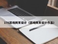 鹿邑178游戏网页设计（游戏网页设计作品）
