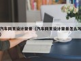 鹿邑汽车网页设计背景（汽车网页设计背景怎么写）