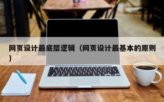 鹿邑网页设计最底层逻辑（网页设计最基本的原则）
