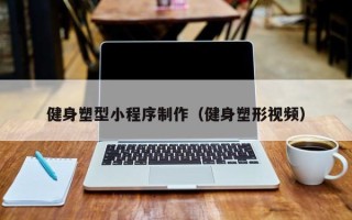 鹿邑健身塑型小程序制作（健身塑形视频）