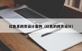 鹿邑红色系网页设计案例（红色的网页设计）