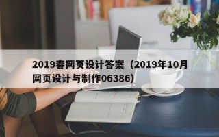 鹿邑2019春网页设计答案（2019年10月网页设计与制作06386）