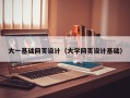 鹿邑大一基础网页设计（大学网页设计基础）