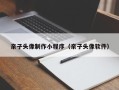 鹿邑亲子头像制作小程序（亲子头像软件）