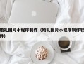 鹿邑婚礼图片小程序制作（婚礼图片小程序制作软件）